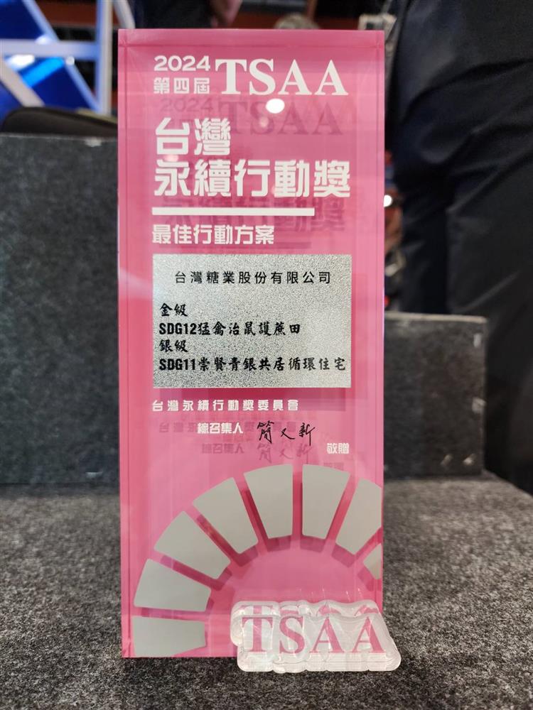 台糖長期耕耘淨零永續，今年再奪「TSAA台灣永續行動」金、銀雙獎