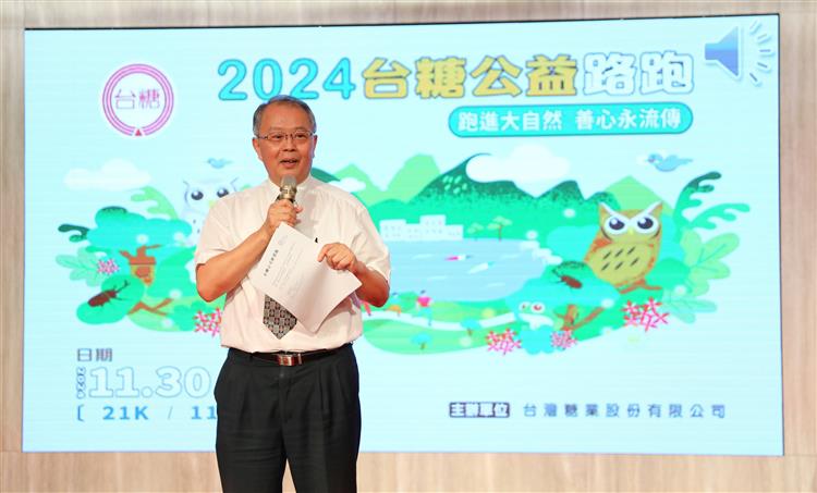 2024台糖公益路跑將於11月30日假臺南柳營尖山埤渡假村舉行，台糖副總經理蔡東霖廣邀全民一起參與做公益。