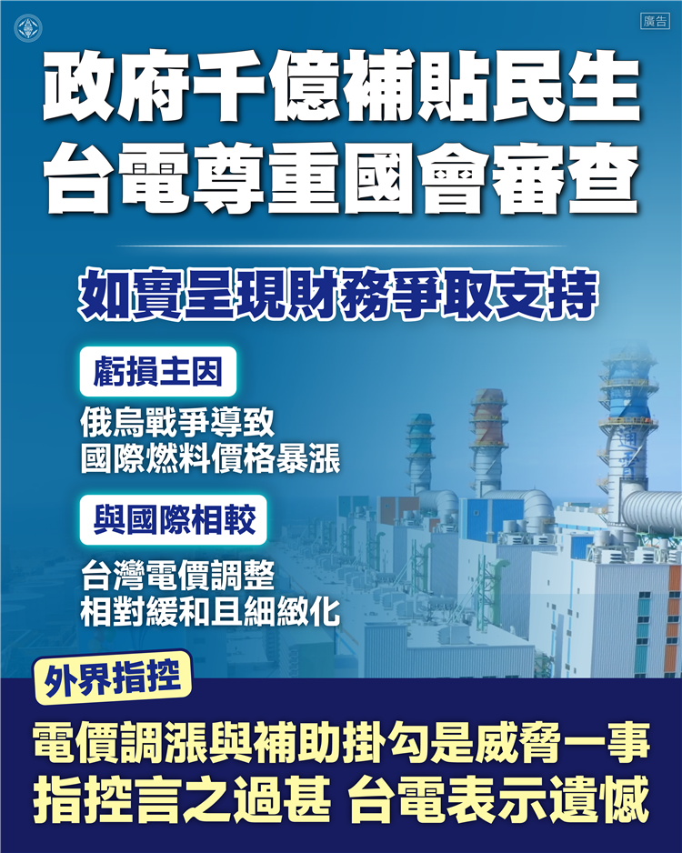 台電已多次強調，虧損主因為2022年起俄烏戰爭導致國際燃料價格暴漲，燃料成本已連2年逾6千億元，是戰爭前的2倍。