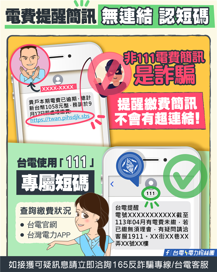 台電「電費未繳提醒簡訊」無提供任何網址連結，請民眾認明「111」專屬短碼。