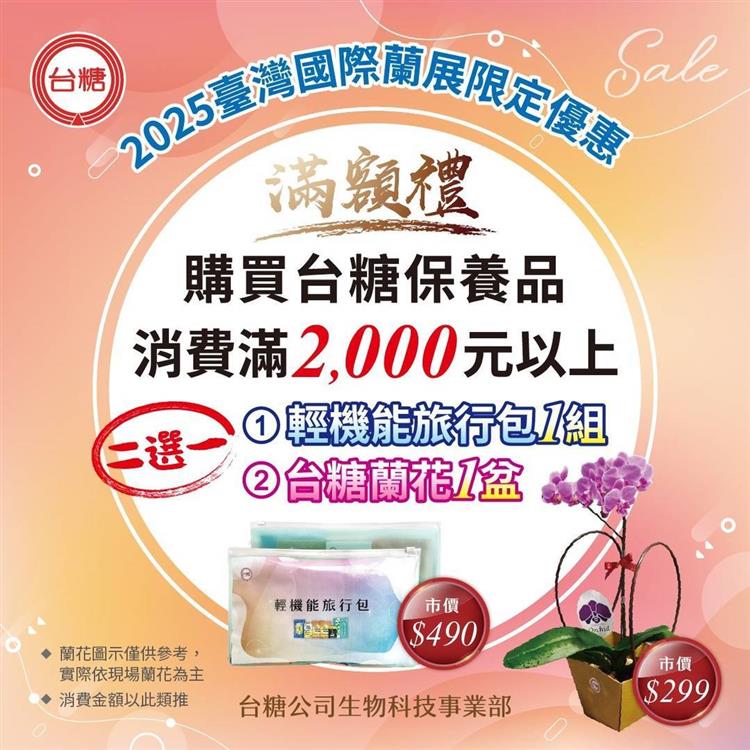 蘭展期間至台糖攤位消費滿2千元，即可享有好禮二選一