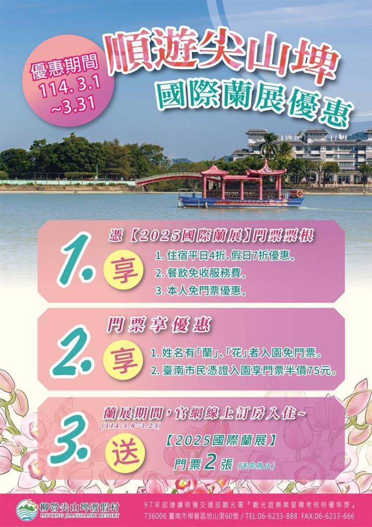 三月底前持蘭展票根至柳營尖山埤渡假村及烏樹林休閒園區皆可享票價優惠