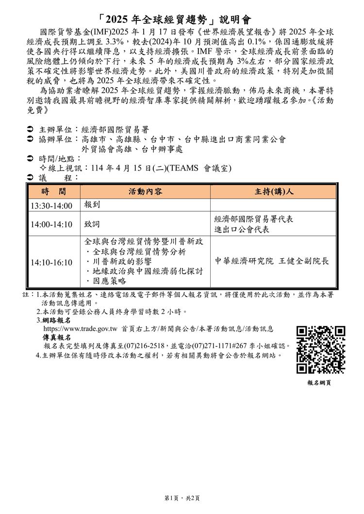 為協助業者瞭解2025年全球經貿趨勢，掌握經濟脈動，佈局未來商機，本署特別邀請我國最具前瞻視野的經濟智庫專家提供精闢解析，歡迎踴躍報名參加。