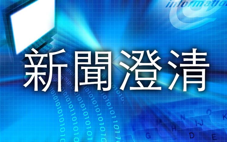 澄清新聞稿-國內供電穩定 AI及電動車用電均已納入考量