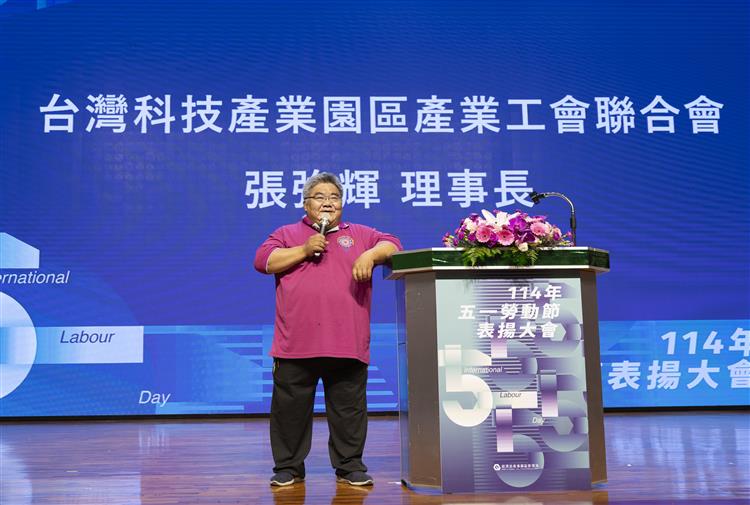 台灣科技產業園區產業工會聯合會張強輝理事長表示感謝園區各工會獲獎同仁的協助，感謝各工會保障園區員工福利。