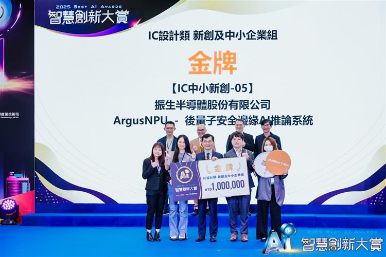 智慧創新大賞IC設計類金牌由振生半導體股份有限公司獲得。