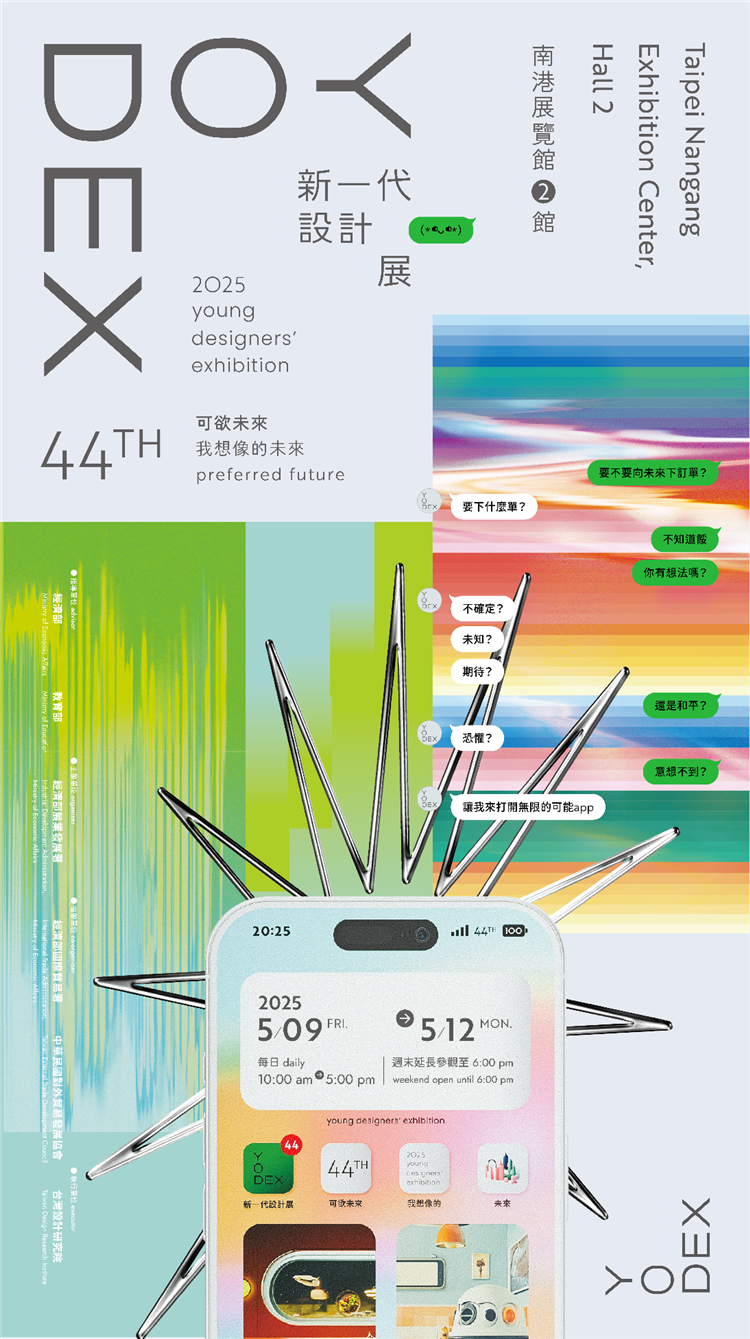 2025第44屆新一代設計展，主題「可欲未來：我想像的未來」，主視覺以「向未來下訂單」的概念，傳達可主動選擇、可積極創造的理念。