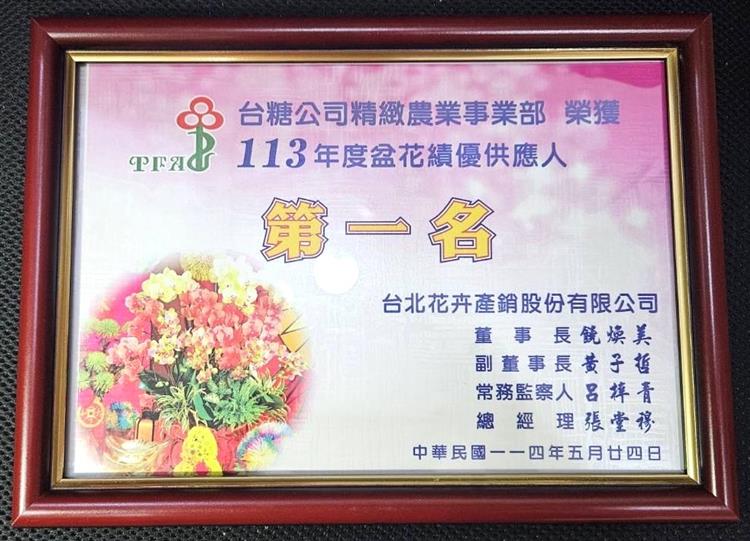 台糖三度蟬聯台北花卉產銷股份有限公司績優供應人第一名寶座，彰顯台糖培育蝴蝶蘭絕佳不凡的實力。