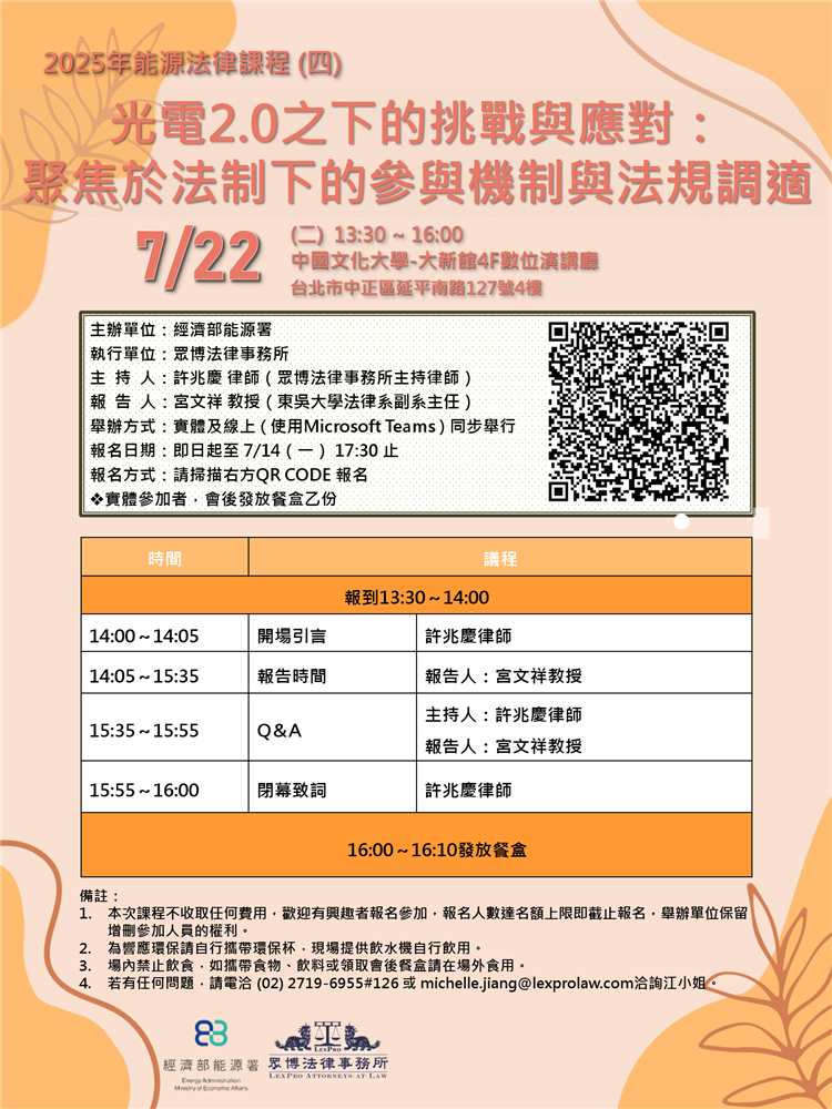 20250722能源法律課程(四_光電2.0之下的挑戰與應對)海報