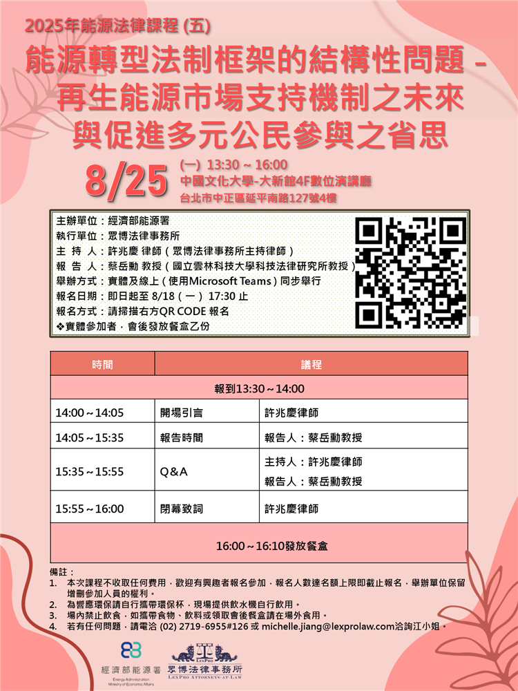 20250825能源法律課程(五_能源轉型法制框架的結構型問題)海報