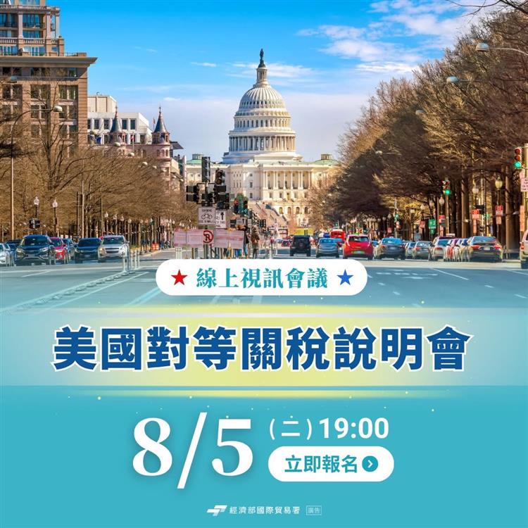 114年8月5日下午7時舉行「美國對等關稅線上說明會」