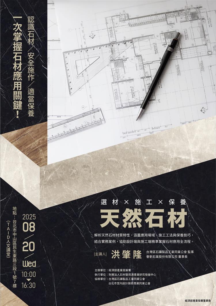 1140820-「天然石材應用」技術講座