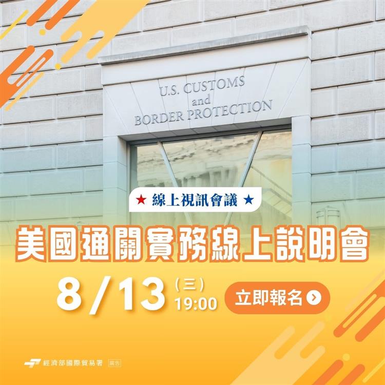 114年8月13日下午7時辦理「美國通關實務線上說明會」