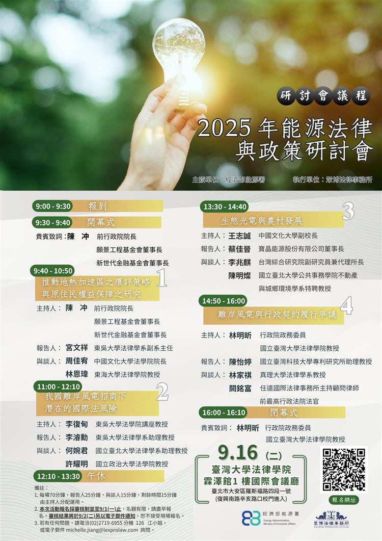 2025年能源法律與政策研討會會議議程圖