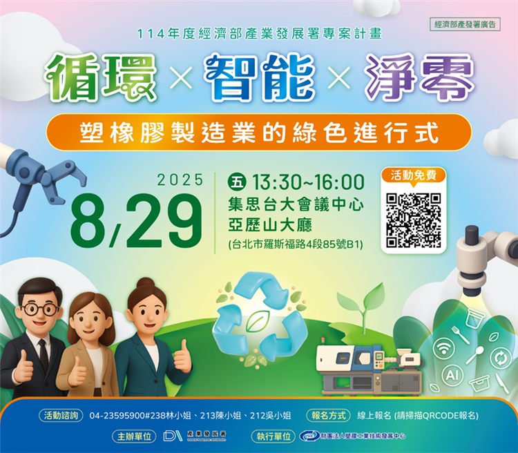 「循環×智能×淨零－塑橡膠製造業的綠色進行式」