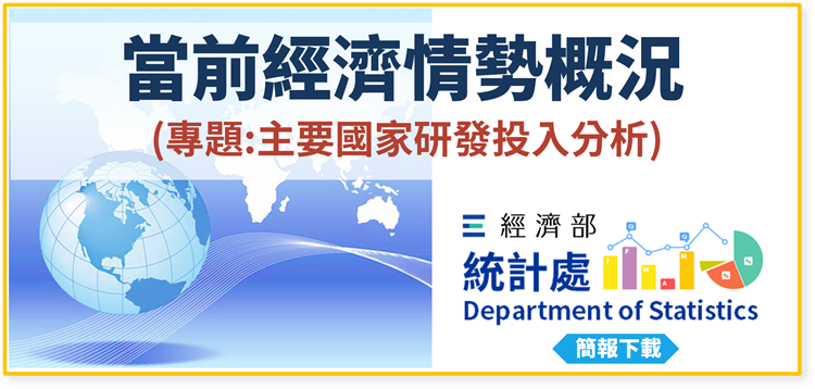 當前經濟情勢概況(專題：主要國家研發投入分析)