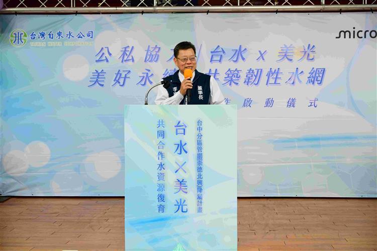 台水X美光 共築韌性水網 合作啟動儀式-台灣自來水公司董事長李嘉榮致詞