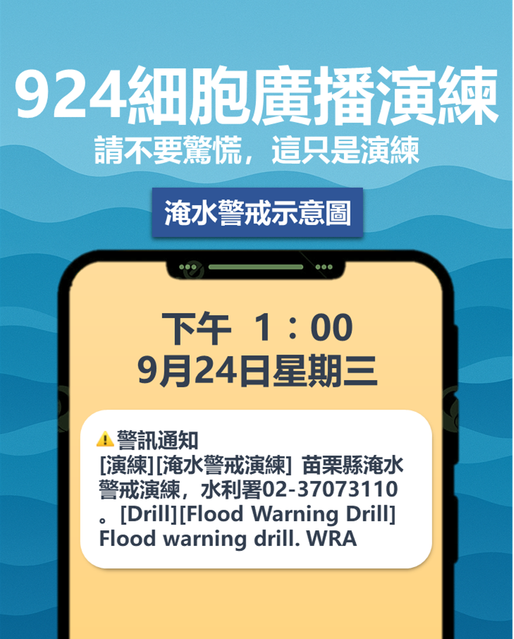 水利署9月24日配合苗栗水災演習辦理淹水警戒細胞廣播演練，民眾收到訊息請勿驚慌