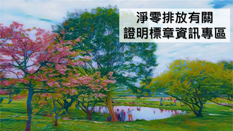 新版「淨零排放有關證明標章資訊專區」正式上線，歡迎各界多加利用！