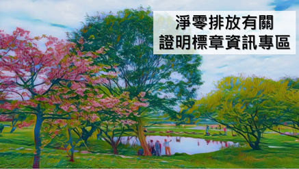 經濟部智慧局完成「淨零排放有關證明標章資訊專區」統整更新作業。