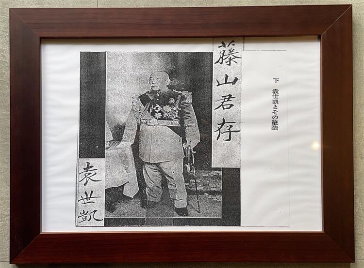 曾經稱帝的袁世凱致贈藤山雷太社長紀念照也於特展中公開亮相