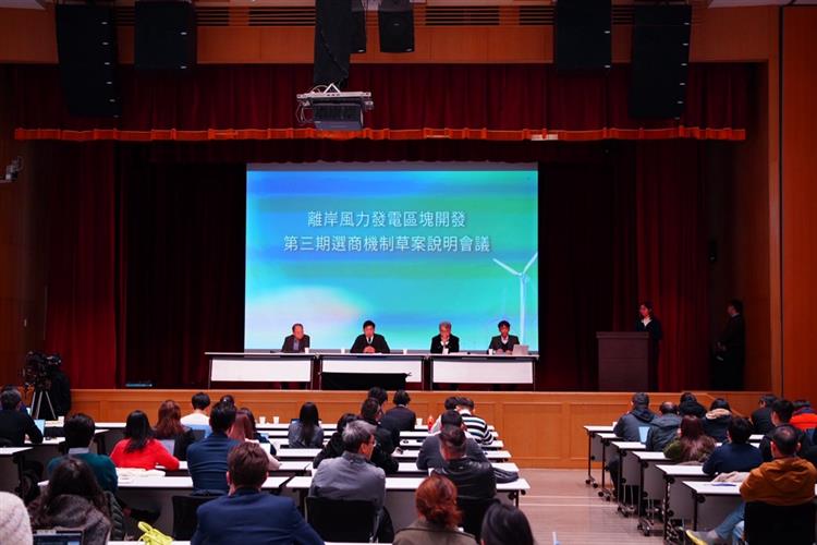 離岸風力發電區塊開發第3期選商機制草案說明會