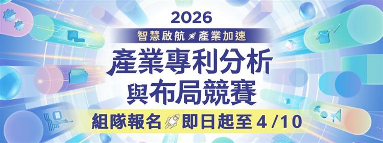 圖片-智慧局2026產業專利分析與布局競賽 報名正式開跑