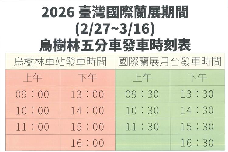2026臺灣國際蘭展台糖烏樹林五分車發車時刻表