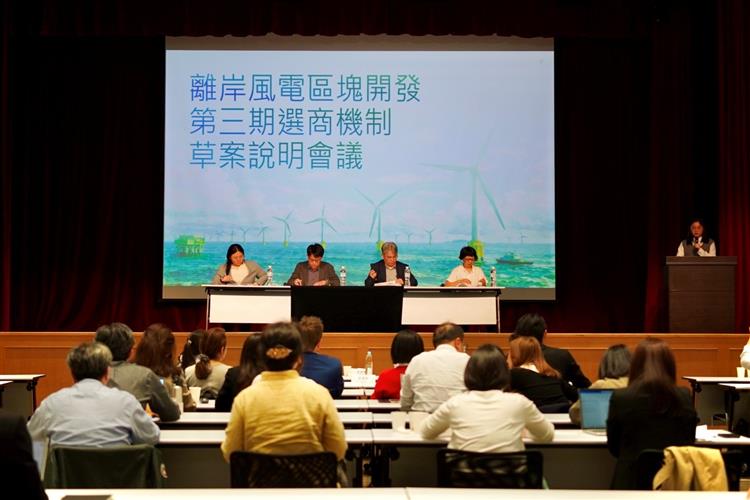經濟部於今(26)日再次召開「離岸風力發電區塊開發第三期選商機制草案說明會議」，向外界說明選商機制修正草案。