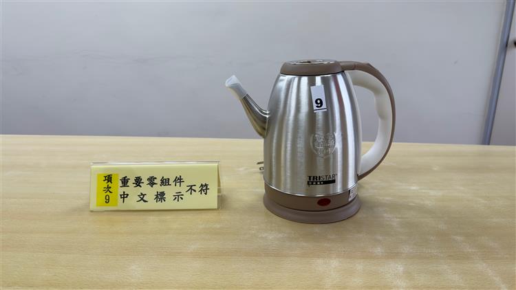 1150302標準局新聞稿【附圖不符合1件】快煮壺(項次9)-重要零組件及中文標示不符