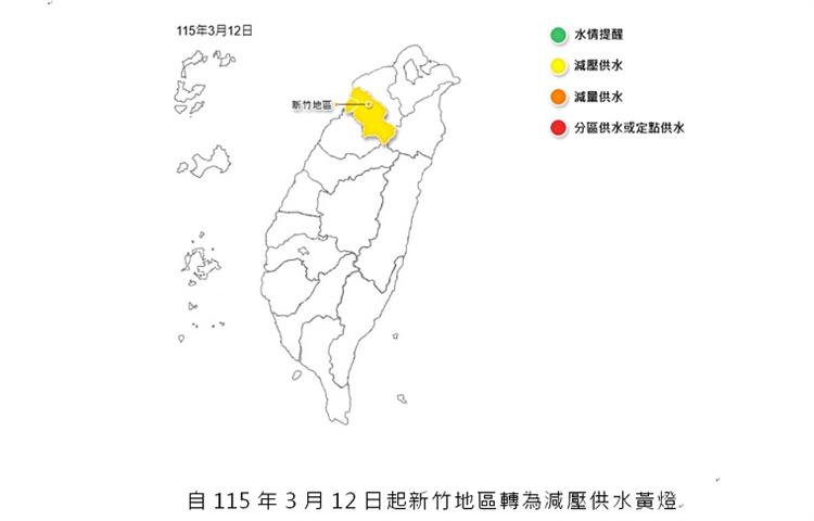 1.自115年3月12日起新竹地區轉為減壓供水黃燈