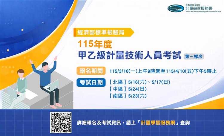 1150313標準局新聞稿-115年計量技術人員第一梯次考試自3月16日起開放報名，請至計量學習服務網查詢