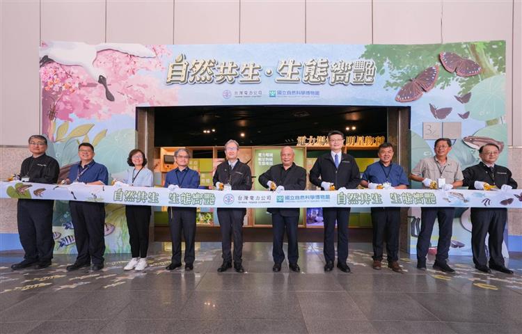 圖說：台電攜手科博館舉行「自然共生‧生態嚮艷」特展，今(31)日盛大開幕。