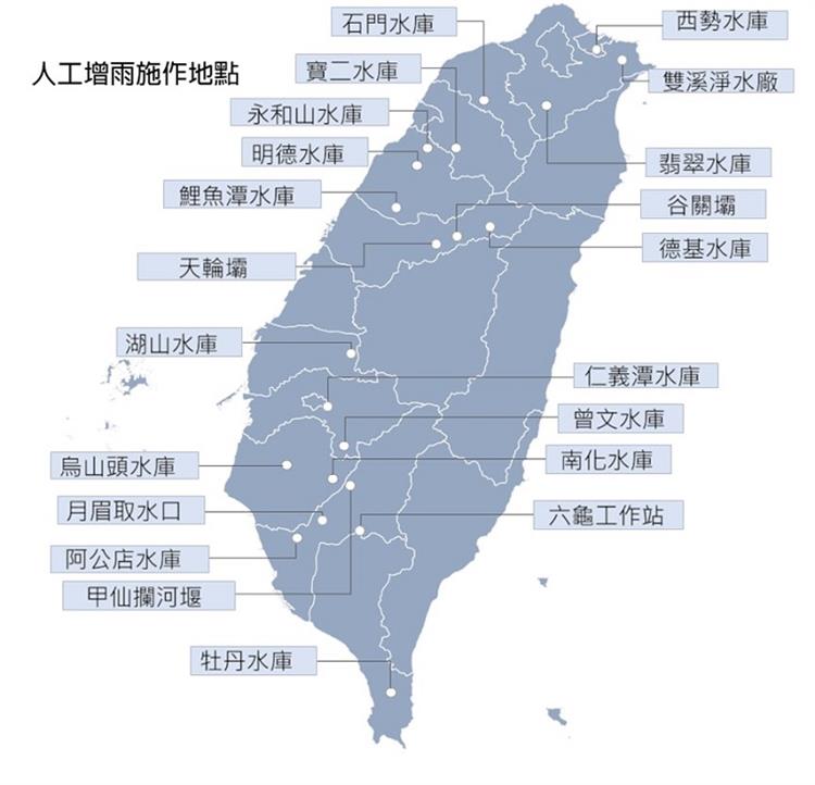 2.如何向老天多要一點水？水利署帶你看懂人工增雨-人工增雨施作地點