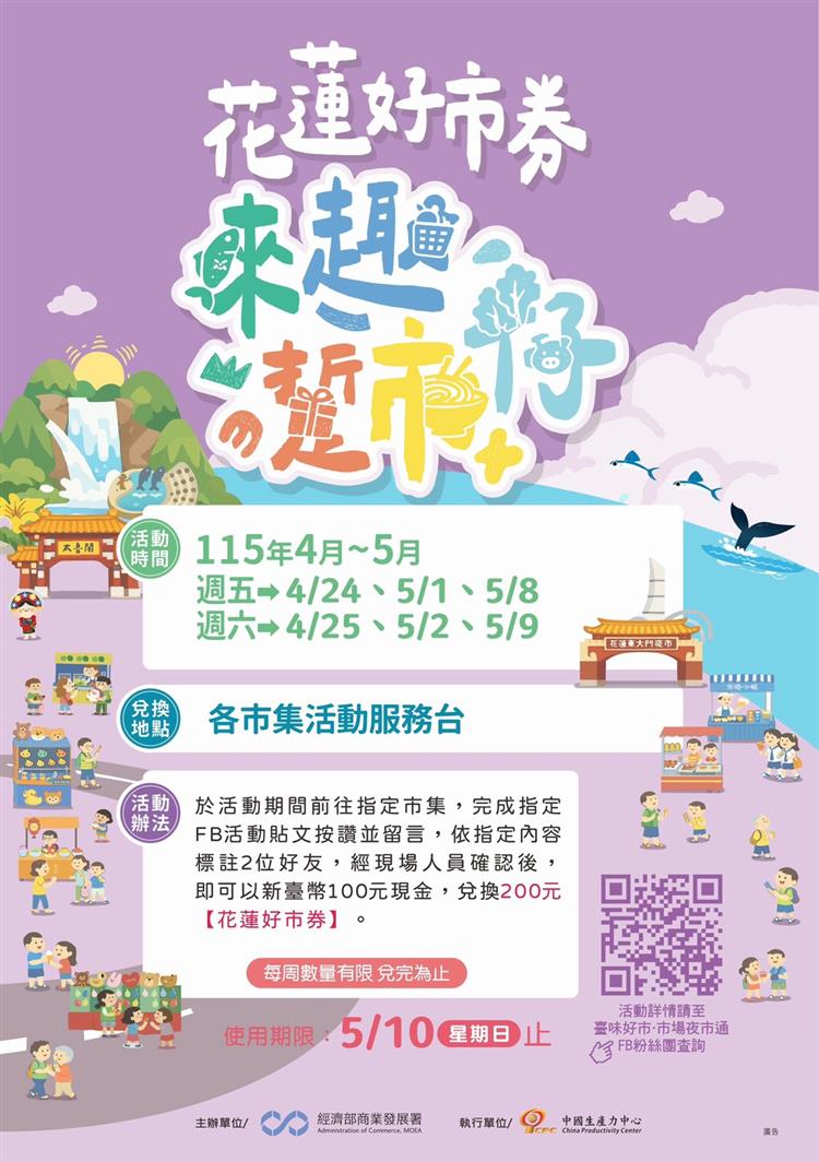 圖說：「來趣・踅市仔–花蓮好市券」活動資訊