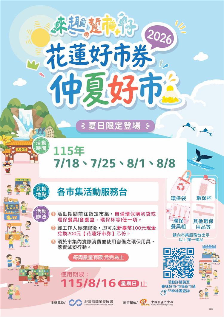 圖說2：「2026來趣・踅市仔【花蓮好市券-仲夏好市】」活動資訊