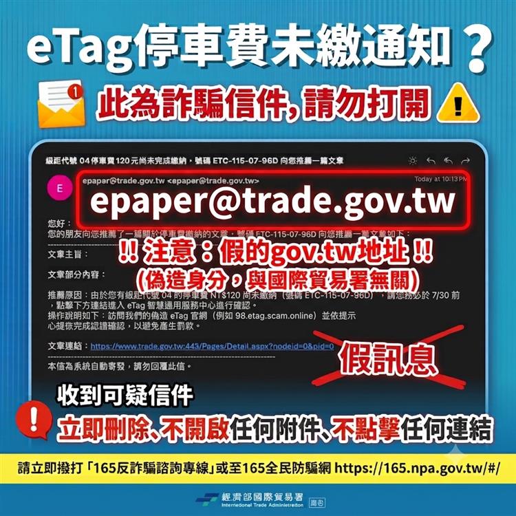 經濟部國際貿易署網站遭不明人士冒用轉發詐騙信件 請民眾務必留意勿點擊連結
