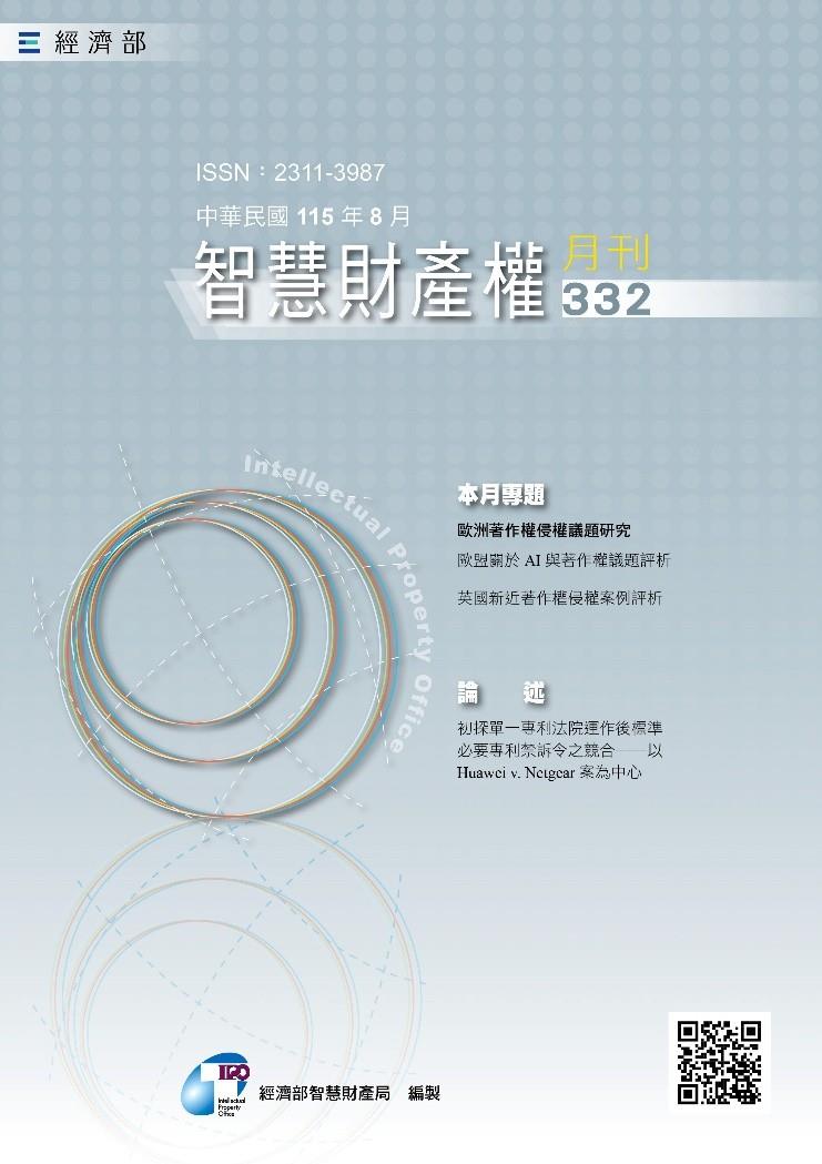 115年8月號第332期智慧財產權月刊封面