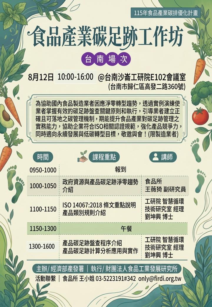 1150812-食品產業碳足跡工作坊活動dm