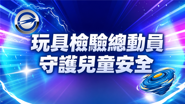 1150812標準局新聞稿【主圖】玩具檢驗總動員 守護兒童安全