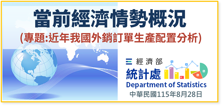 當前經濟情勢概況(專題：近年我國外銷訂單生產配置分析)