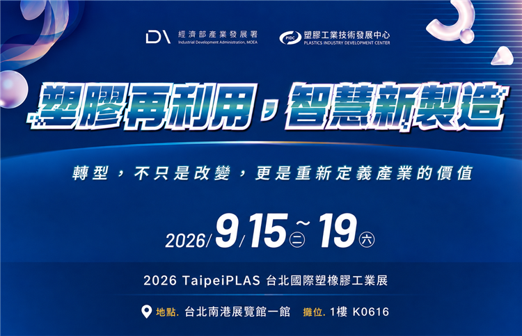 2026TaipeiPLAS台北國際塑橡膠工業展
