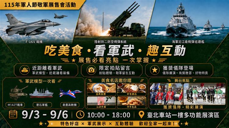 圖說2：115年軍人節敬軍展售會相關亮點活動資訊