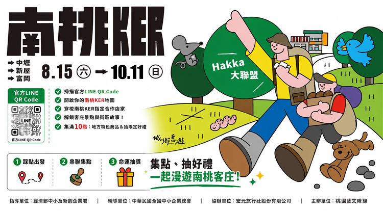 「南桃KER・HAKKA大聯盟」推出客庄漫遊季，串聯32間夥伴店家，透過數位集章活動引導民眾進店與地方深層交流。