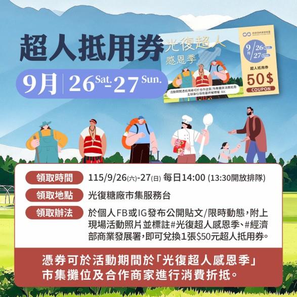 圖說7：「超人感恩季」活動抵用券。(商業署提供)