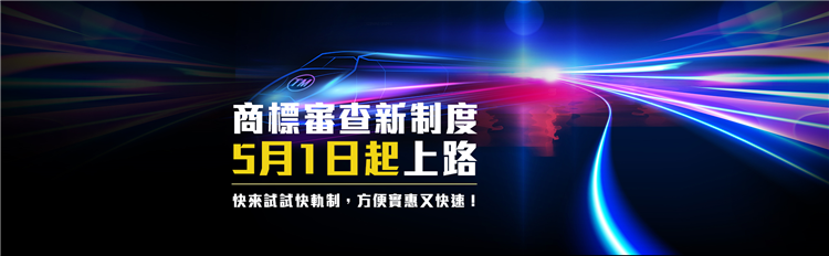 商標審查新制度—商標快軌自109年5月1日起上路