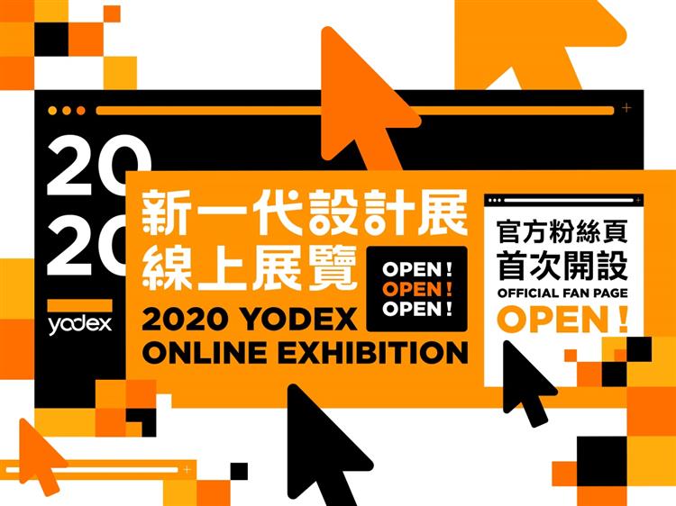 2020新一代設計展 線上展覽正式開展！