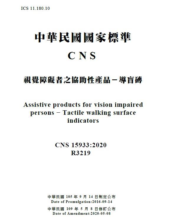 維護視障者行的安全，修訂公布CNS 15933導盲磚國家標準