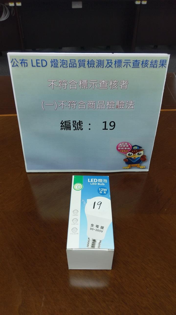 1090609-LED燈泡檢測結果(標示不符)