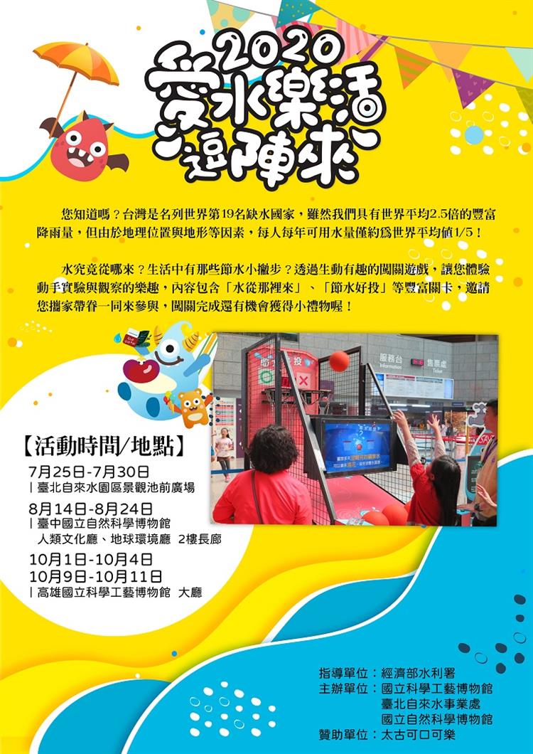 2020年「愛水．樂活逗陣來」系列活動7月開跑